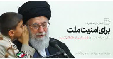 تذکر رهبر انقلاب برای قدرشناسی از حافظان امنیت/این شهدا حافظ امنیّتند. دشمن میخواهد امنیّت را از بین ببرد+فیلم