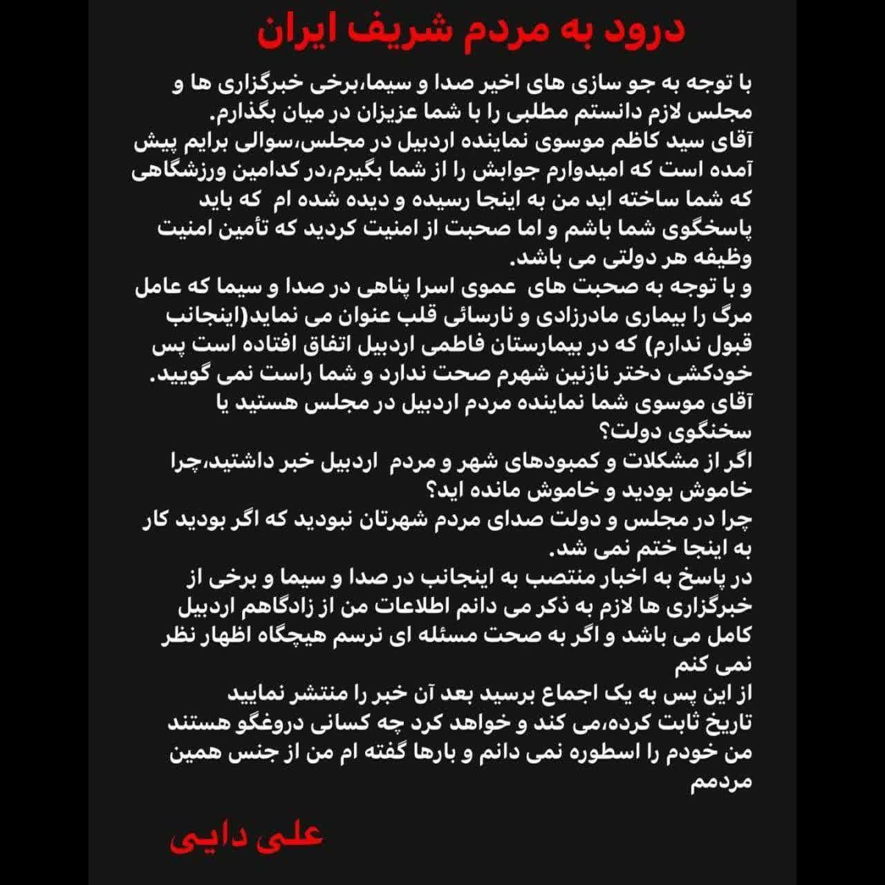 آقای دایی لطفا مستندات خود در رابطه با کشته شدن دانشآموز دختر اردبیلی را منتشر کنید آقای دایی لطفا مستندات خود در رابطه با کشته شدن دانشآموز دختر اردبیلی را منتشر کنید