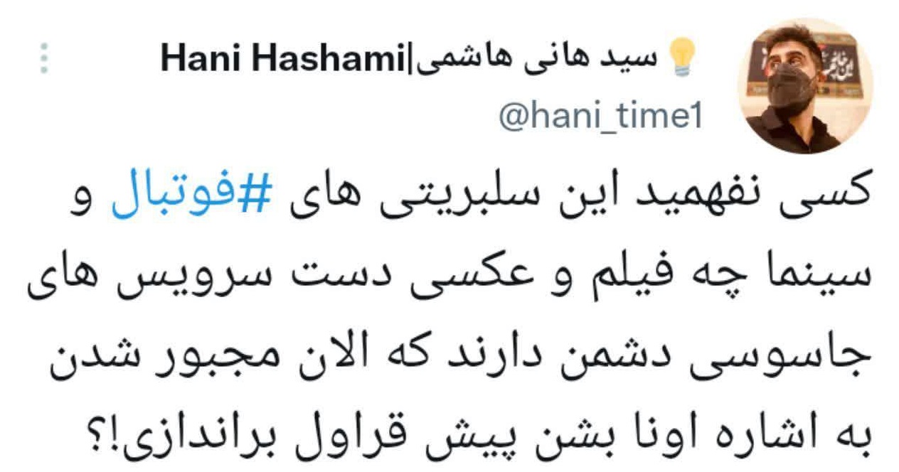 سلبریتی‌ها پیش قراول براندازی شدند!