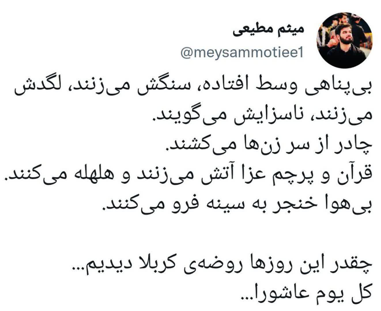 توئیت میثم مطیعی درباره حمله به زن محجبه