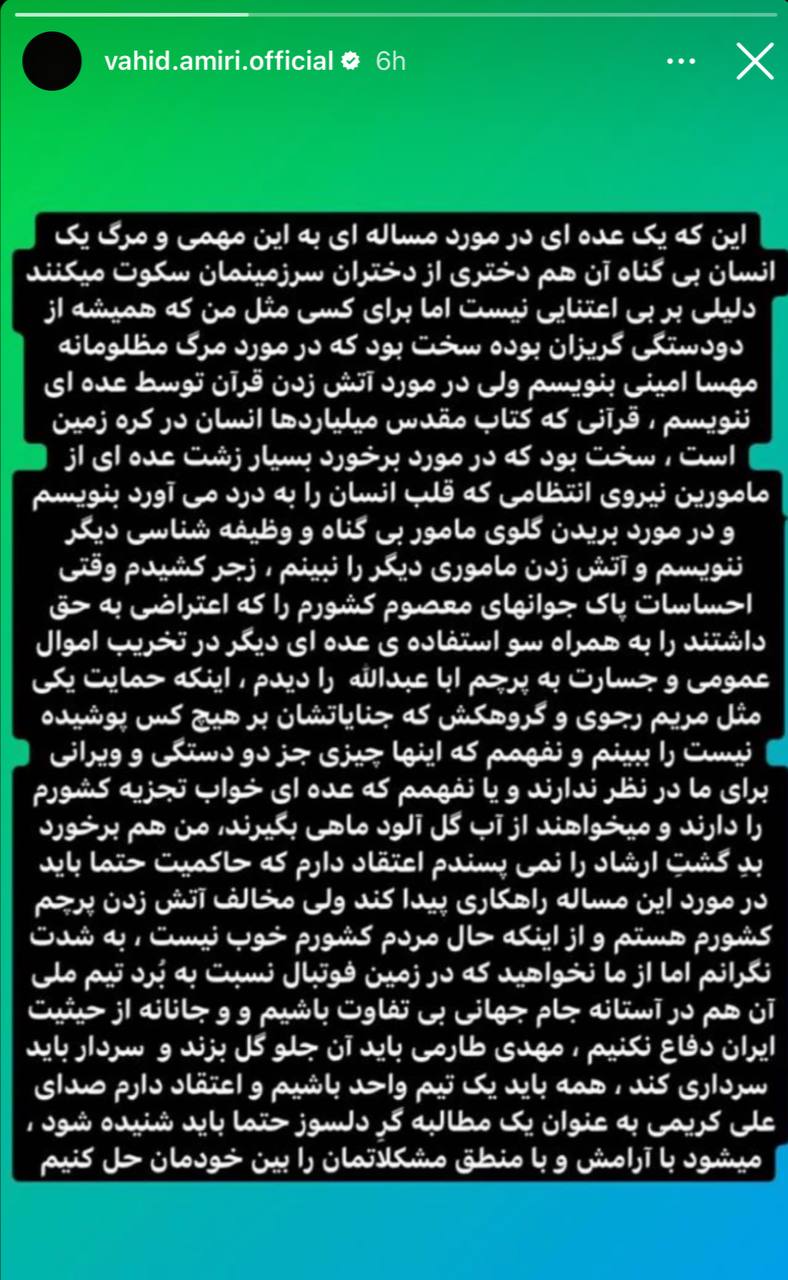 واکنش جالب وحید امیری نسبت به وقایع اخیر