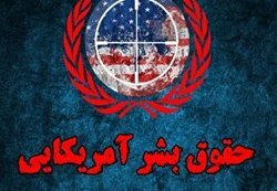 ژست دفاع از حقوق بشر برای اعمال تحریم‌های همه جانبه/ حنایی که دیگر رنگ ندارد