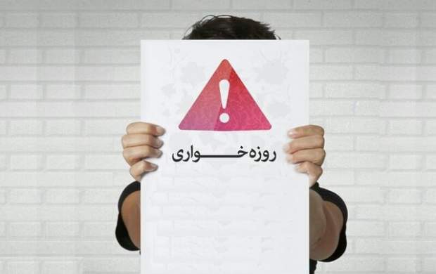 نمره قوه قضائیه و پلیس در برخورد با روزه خواران؟