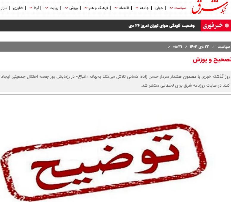 روزنامه شرق بابت خبر کذب پشیمان شد