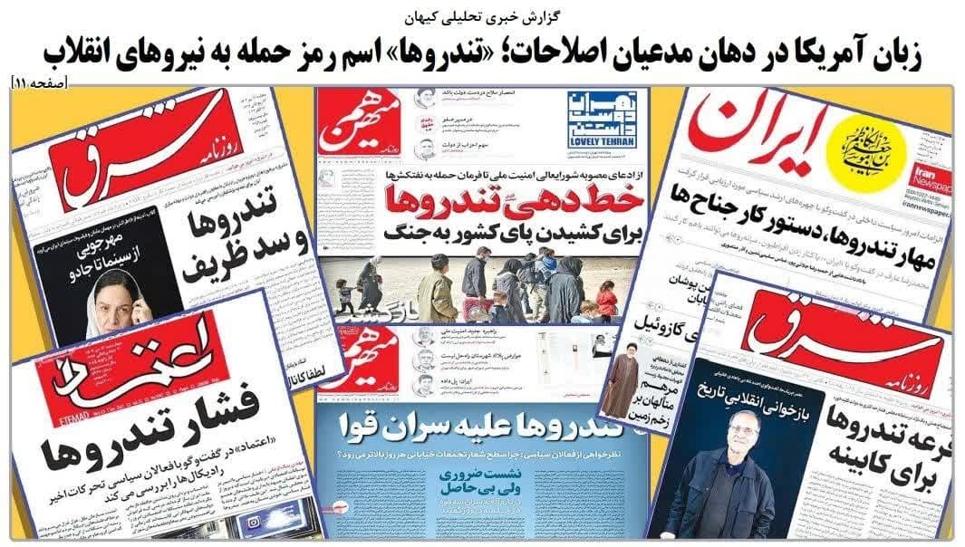 زبان آمریکا در دهان مدعیان اصلاحات  «تندروها» اسم رمز حمله به نیروهای انقلاب زبان آمریکا در دهان مدعیان اصلاحات  «تندروها» اسم رمز حمله به نیروهای انقلاب