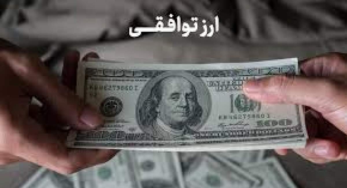قیمت دلار توافقی کاهشی شد