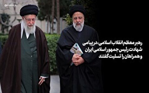 پیام رهبر انقلاب به مناسبت شهادت رییس جمهور و هیات همراه/ملت ایران خدمتگزار مخلص و باارزشی را از دست داد