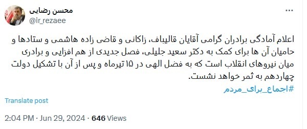 آمادگی جبهه انقلاب برای کمک به جلیلی فصل جدیدی از برادری نیروهای انقلاب