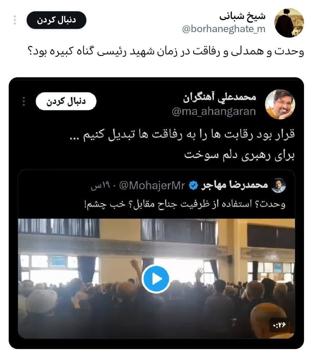 وحدت زمان شهید رئیسی گناه کبیره بود؟