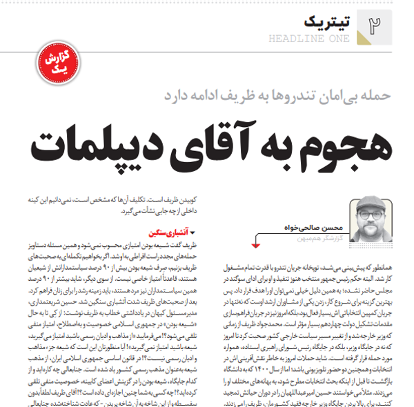 هیاهوسازی ظریف اصلاح‌طلبان برای مظلوم‌نمایی+عکس