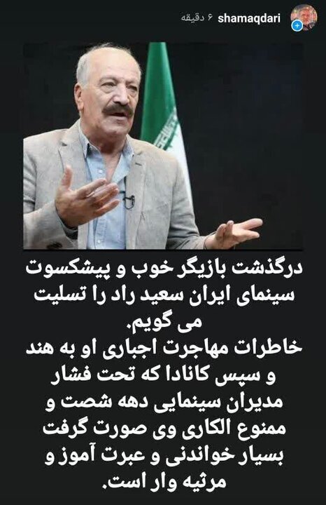 پیام تأمل‌برانگیز  جواد شمقدری در پی درگذشت سعید راد/مهاجرت اجباری تحت فشار مدیران سینمایی!