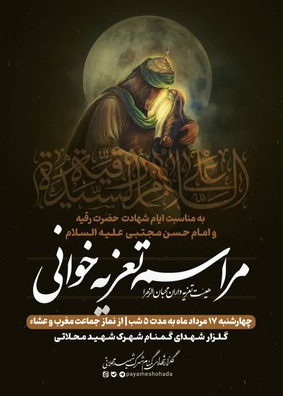 برگزاری مراسم تعزیه خوانی در مقبره شهدای شهرک شهید محلاتی