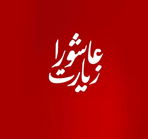 دستور العمل خواندن زیارت عاشورا منقول از آیت الله حق شناس