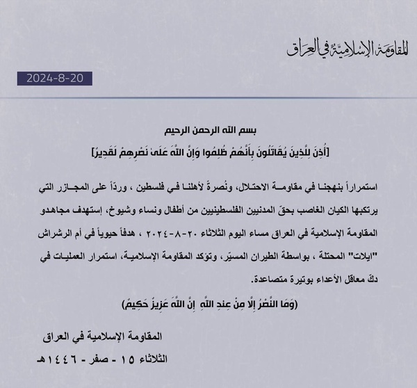 حمله پهپادی مقاومت عراق به بندر اشغالی «ایلات»
