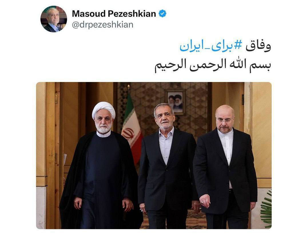 توئیت پزشکیان بعد از رای اعتماد وزرا