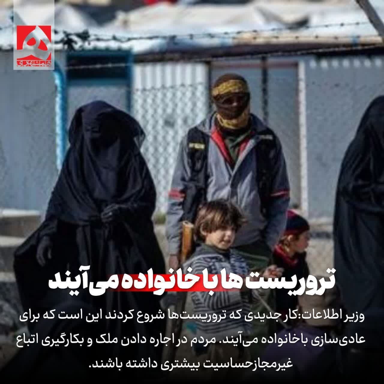 تروریست‌ها با خانواده می‌آیند