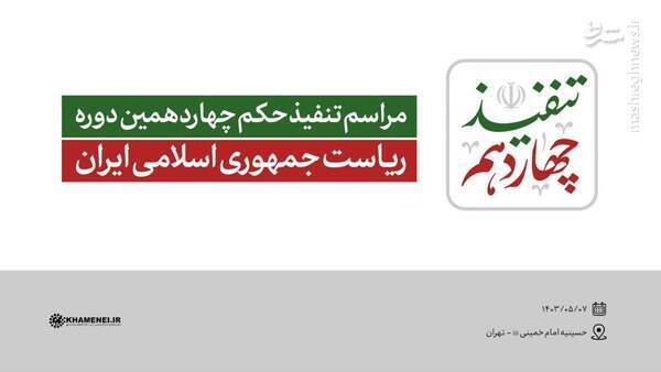 مراسم تنفیذ رئیس‌جمهور منتخب توسط رهبر انقلاب