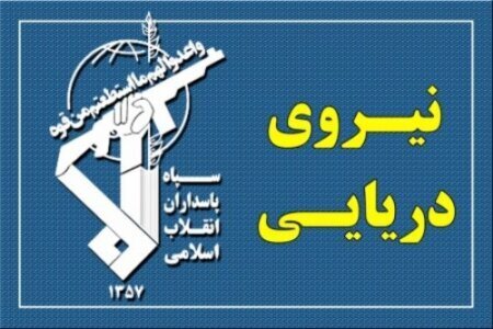 توقیف یک فروند نفتکش متخلف توسط سپاه