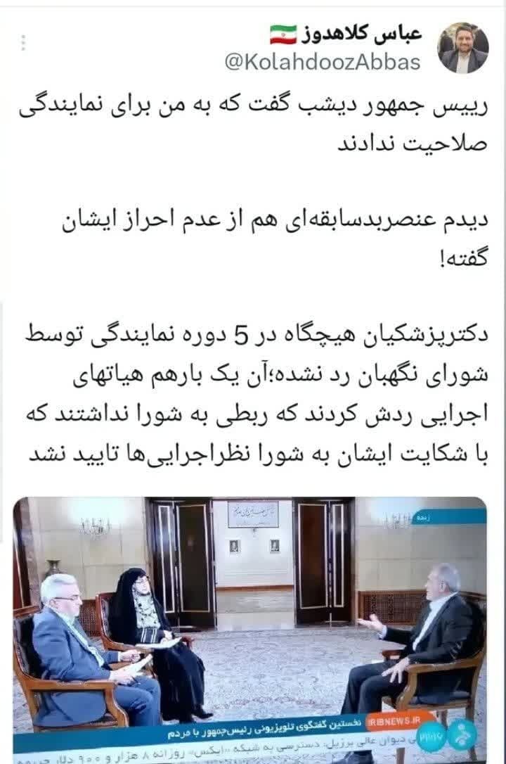 شورای نگهبان پزشکیان را رد صلاحیت نکرده بود