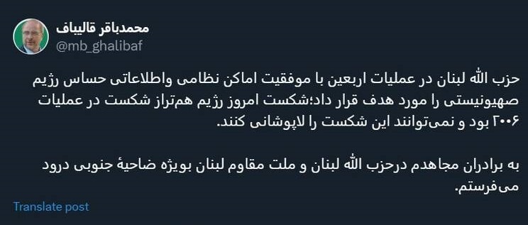 واکنش قالیباف به عملیات اربعین حزب‌الله