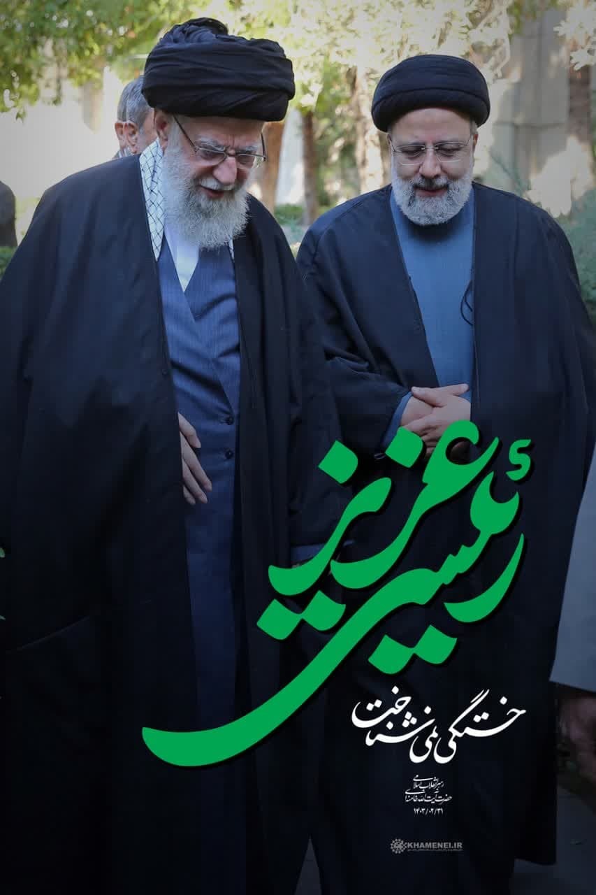 از امیر کبیر تا رئیسی عزیز