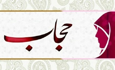 قانون عفاف و حجاب به زودی اجرا میشود