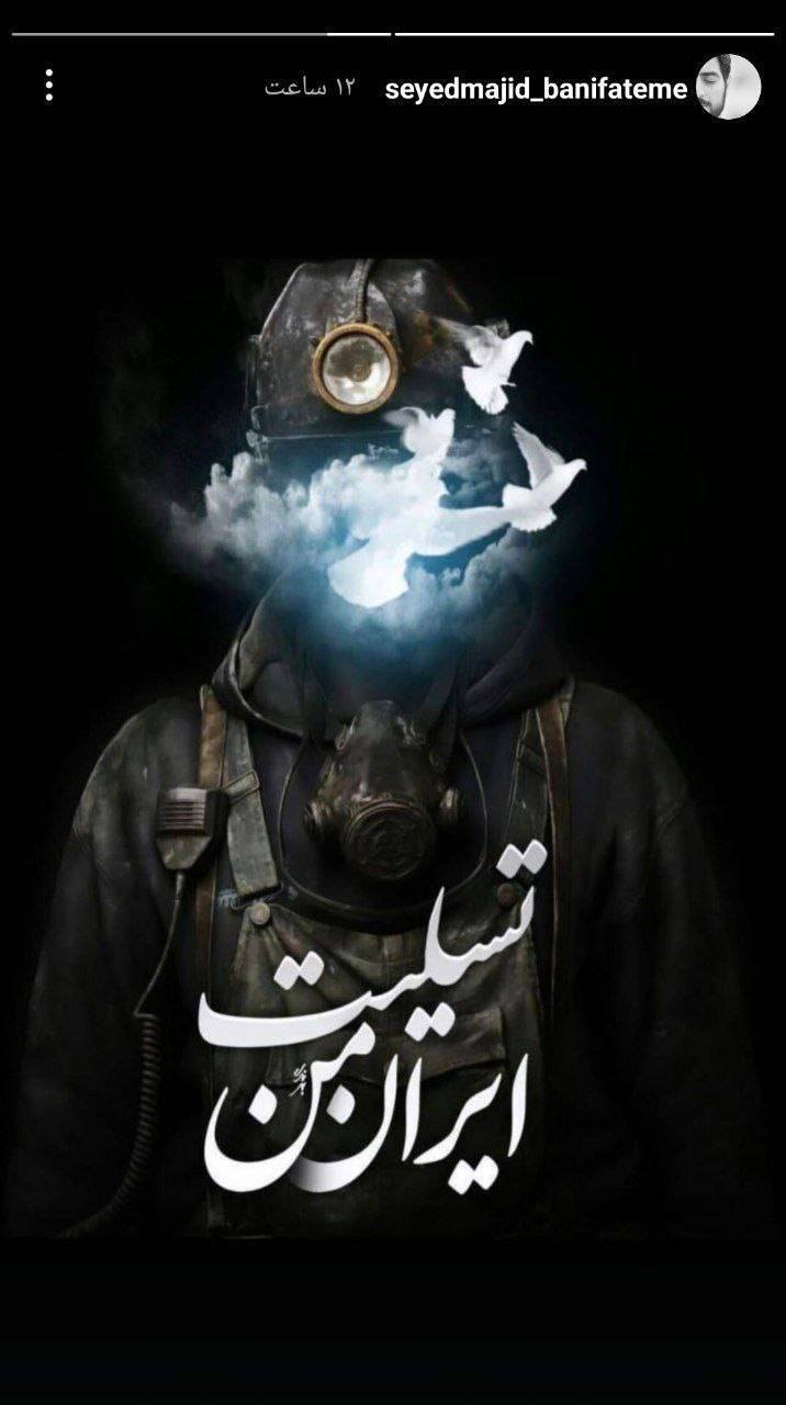 واکنش بنی فاطمه به حادثه معدن طبس