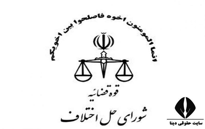 مزیت وجود شورای حل اختلاف در کنار دادگاه‌های صلح