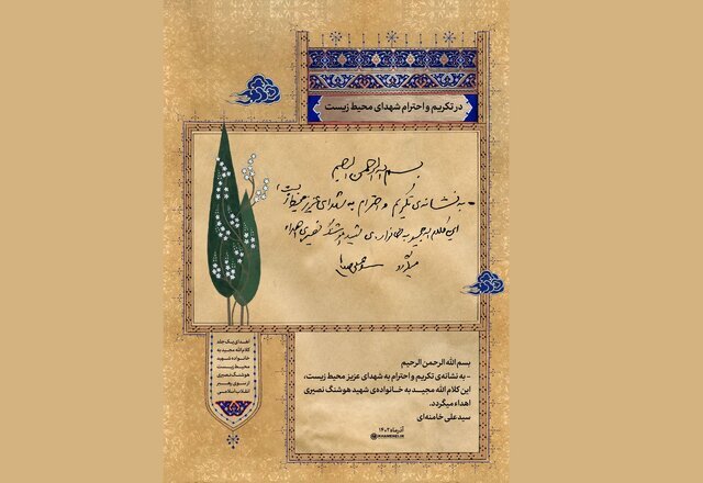 هدیه‌ای از طرف رهبر انقلاب به نشانه تکریم و احترام به شهدای محیط زیست