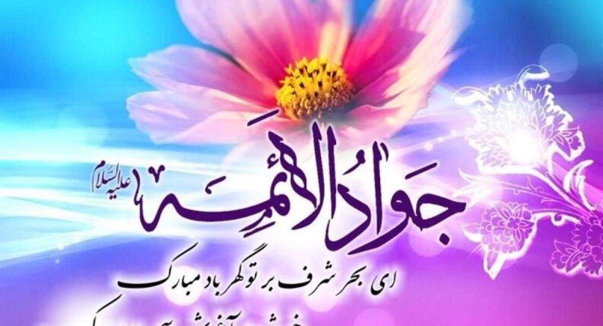 درسی از سیره امام جواد(ع) در مراقبت از ضعیفان جامعه