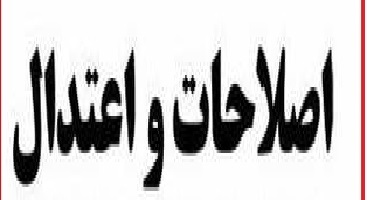 فرار به جلو جبهه مدعیان اصلاحات/از تولید نارضایتی اقتصادی تا ایجاد حاشیه امن برای اغتشاشگران!