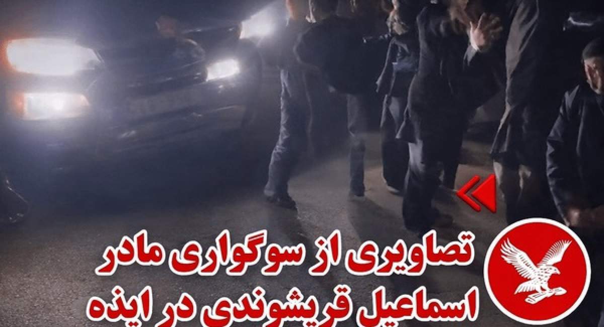 کشتهسازی ناشیانه ضدانقلاب در ایذه