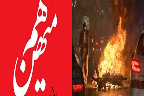 بنویسیم اقدام مسلحانه تروریستی بخوانیم اعتراضات(!) بنویسیم اقدام مسلحانه تروریستی بخوانیم اعتراضات(!)