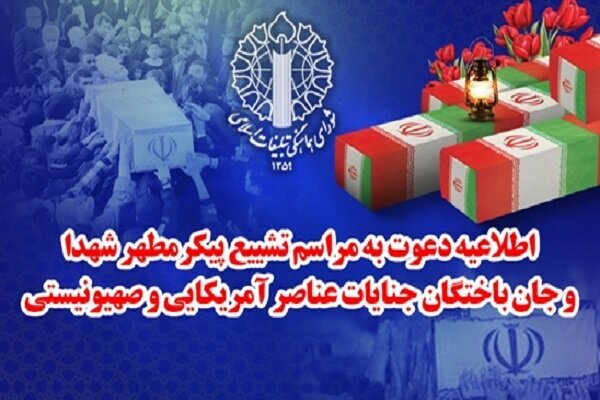 پیکر شهدای جنایات عناصر صهیونیستی- آمریکایی فردا در تهران تشییع میشود پیکر شهدای جنایات عناصر صهیونیستی- آمریکایی فردا در تهران تشییع میشود