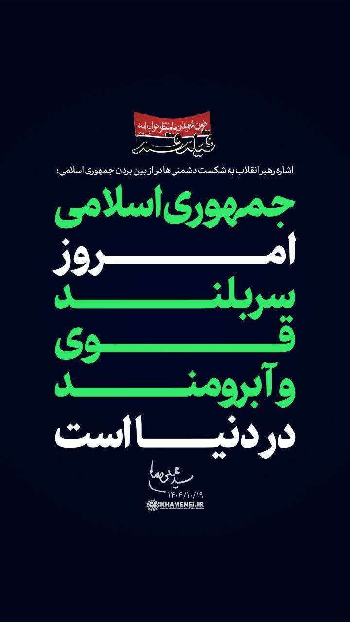 جمهوری اسلامی امروز آبرومند در دنیا است