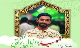 مراسم بزرگداشت شهید امنیت &laquo;دانیال برکتی&raquo; برگزار می&zwnj;شود