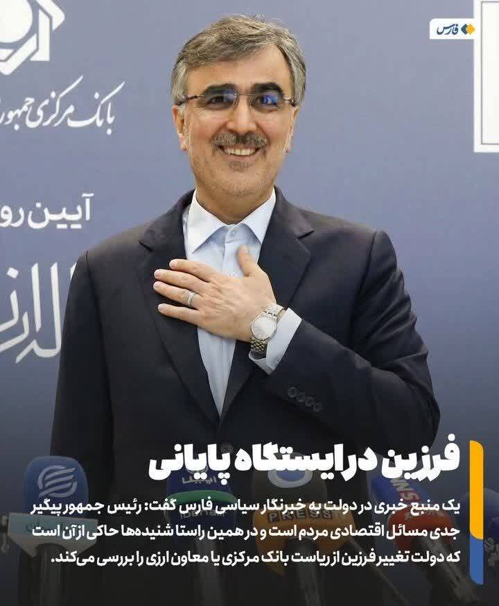 فرزین در ایستگاه پایانی