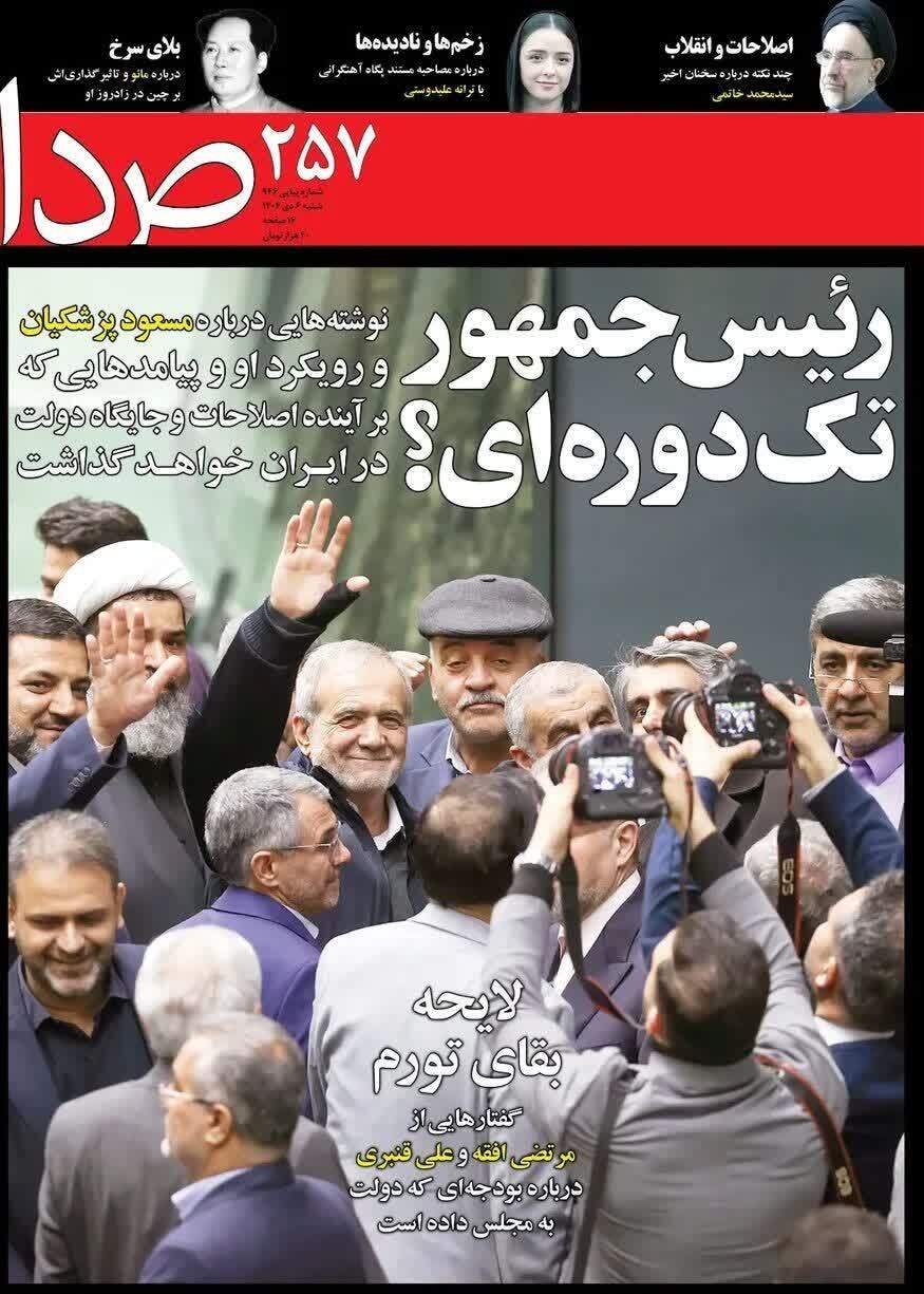 پزشکیان تک&zwnj;دوره&zwnj;ای می&zwnj;شود؟