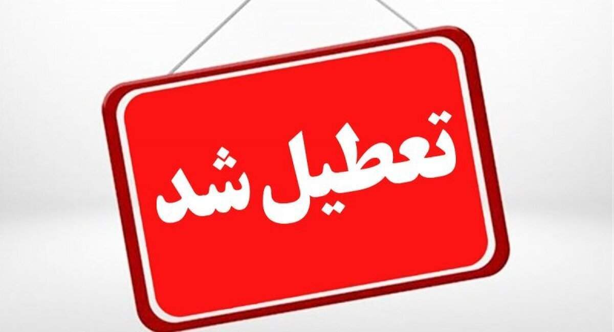 تهران چهارشنبه تعطیل شد