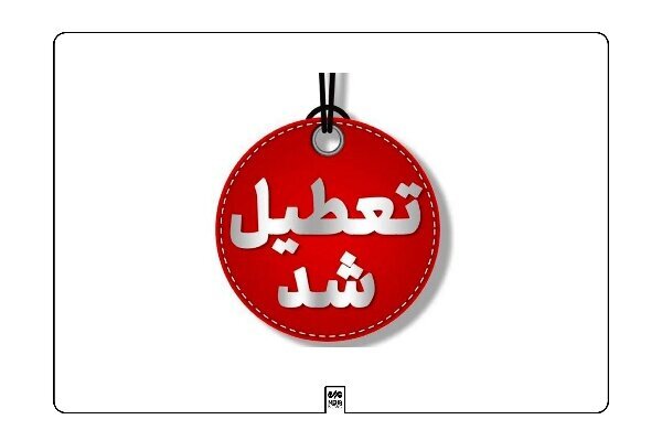 تعطیلی مدارس و ادارات کهگیلویه و بویراحمد