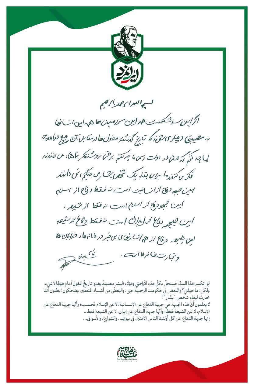 دستخط حاج قاسم در باره مقابله با دشمنان ایران/اگر این سد بشکند…/این جبهه دفاع از اسلام است نه فقط از شیعه دستخط حاج قاسم در باره مقابله با دشمنان ایران/اگر این سد بشکند…/این جبهه دفاع از اسلام است نه فقط از شیعه