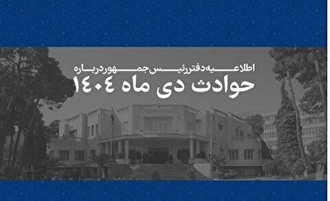 ادبیات عجیب اطلاعیه دفتر رئیس جمهور!/ دلسوزی برای محاربین و قاتلان مردم؟