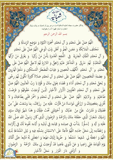 صلوات شعبانیه +متن، ترجمه