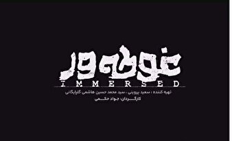 نیم نگاهی به فیلم سینمایی "غوطه‌ور"/اثری در راستای اهداف «سند ۲۰۳۰»