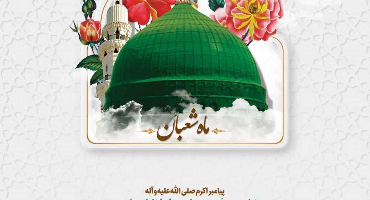 پیامبر اکرم (ص) می&zwnj;فرمایند: شعبان ماه من است