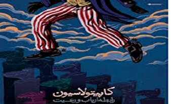 خیانت تمام عیار یک روزنامه غربگرا/دلتنگی برای کاپیتولاسیون!