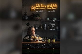 " کافه سلطان" فیلمی ضد دفاع مقدس در جشنواره فجر !