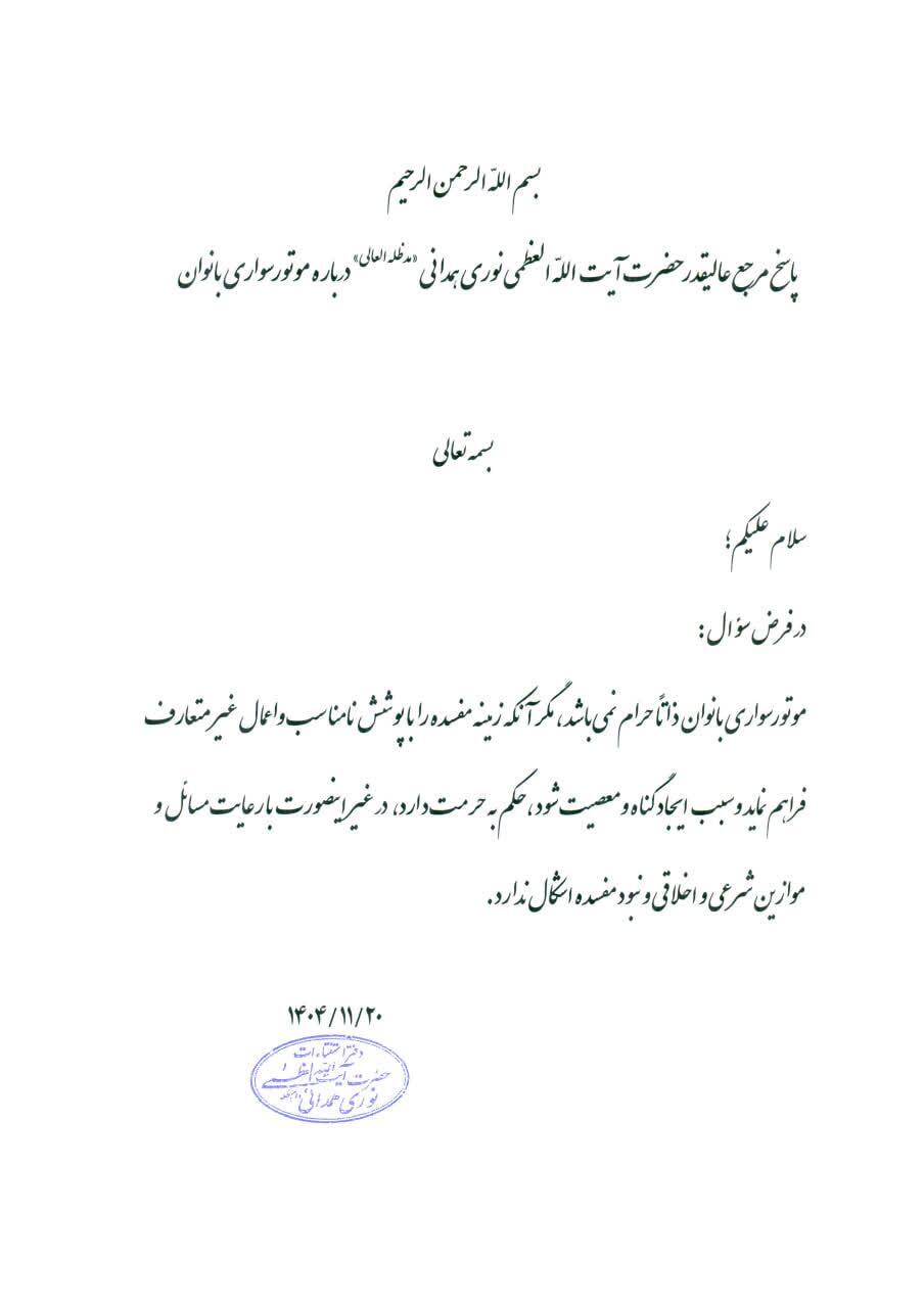 نظر آیت&zwnj;الله نوری همدانی درباره موتورسواری بانوان