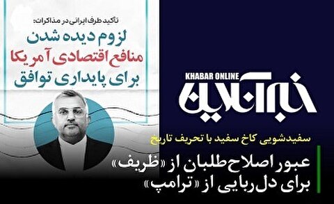 سفیدشویی کاخ سفید با تحریف تاریخ/عبور اصلاح‌طلبان از "ظریف" برای دل‌ربایی از "ترامپ"