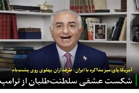 شکست عشقی سلطنت&zwnj;طلبان از ترامپ/ آمریکا پای میز مذاکره با ایران؛ طرفداران پهلوی روی پشت&zwnj;بام